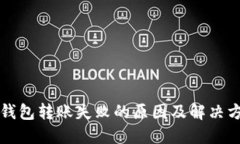 以太坊钱包转账失败的原因及解决方案