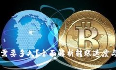 转TP钱包需要多久？全面解析转账速度