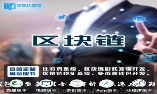转TP钱包需要多久?全面解析转账速度与影响因素