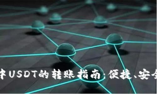 TP钱包中USDT的转账指南:便捷、安全与高效