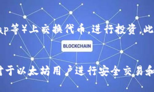 biao ti以太坊钱包地址查询网址大全，轻松获取账户信息/biao ti

以太坊, 钱包地址, 查询网址, 区块链/guanjianci

引言
以太坊（Ethereum）是一种去中心化的开源区块链平台，允许开发者构建和部署智能合约和去中心化应用（DApps）。随着数字货币的普及，以太坊的用户也在不断增加，而查询以太坊钱包地址的需求随之上升。我们将会在本文中介绍如何查询以太坊钱包地址，以及推荐一些实用的查询网址。

一、以太坊钱包地址的基本概念
以太坊钱包地址是用户在以太坊网络上进行交易和存储以太币（ETH）等代币的唯一标识。每个钱包地址都由一串42个字符组成，通常以