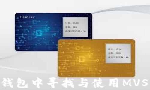 如何在TP钱包中寻找与使用MVS(MV中币)