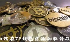 全面指南：如何在TP钱包中添加软件及