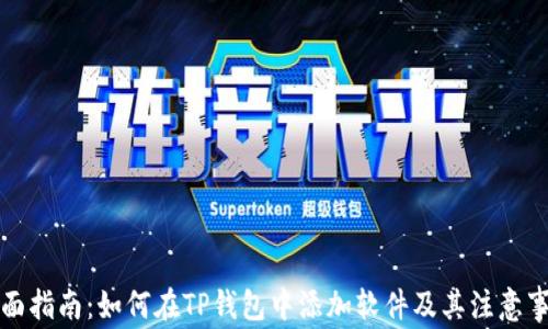 全面指南:如何在TP钱包中添加软件及其注意事项