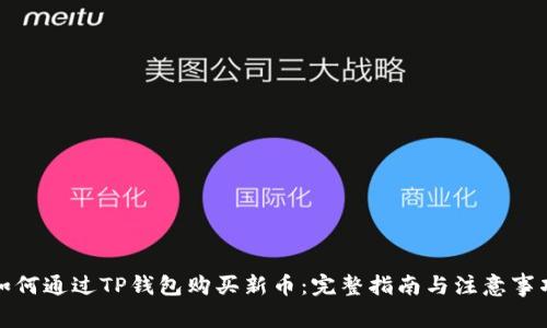 如何通过TP钱包购买新币:完整指南与注意事项
