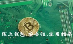 全面解析瑞波币线上钱包：安全性、使