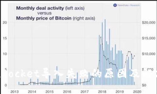 TokenPocket导入失败的原因及解决方案