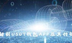 全面解析USDT钱包APP及其行情分析