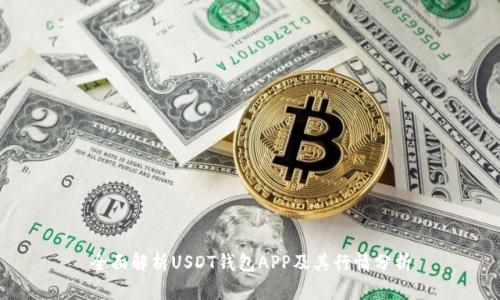 全面解析USDT钱包APP及其行情分析