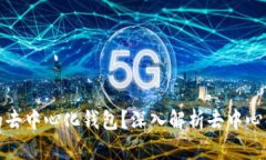 : TP是什么结构的去中心化钱包？深入