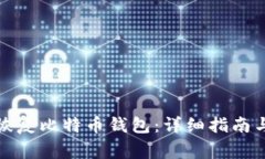 如何通过邮箱恢复比特币钱包：详细指