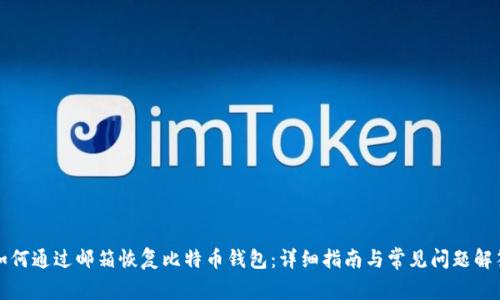 如何通过邮箱恢复比特币钱包:详细指南与常见问题解答