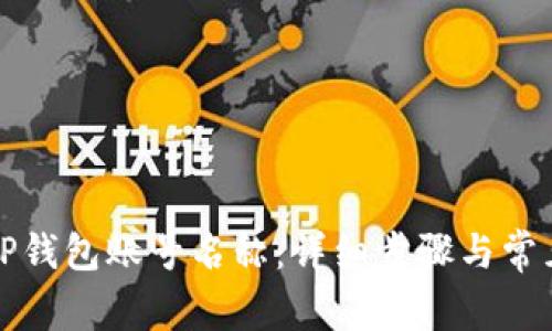 如何修改TP钱包账号名称:详细步骤与常见问题解答