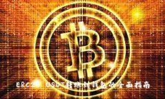 ERC20 USDT转账到钱包的全面指南
