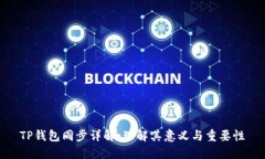 TP钱包同步详解：理解其意义与重要性
