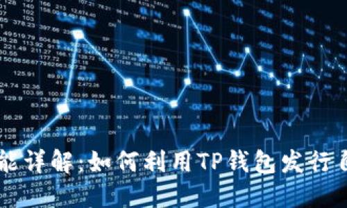 TP钱包发币功能详解:如何利用TP钱包发行自己的数字货币