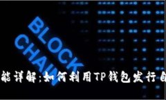 TP钱包发币功能详解：如何利用TP钱包
