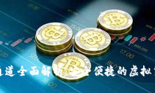 tp钱包充值通道全面解析:安全便捷的虚拟货币充值方式