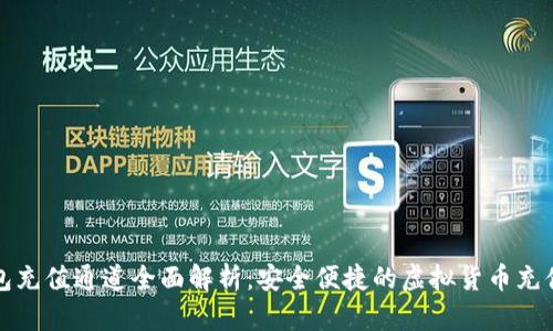 tp钱包充值通道全面解析:安全便捷的虚拟货币充值方式