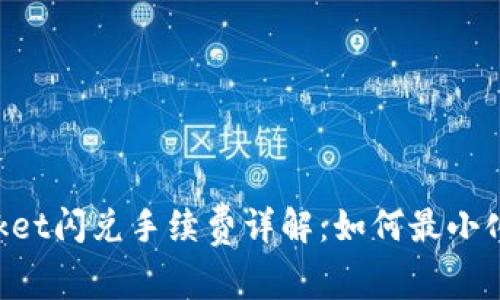 TokenPocket闪兑手续费详解:如何最小化交易成本