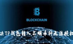 如何解决TP钱包转入不明币种无法授权
