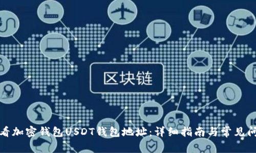 如何查看加密钱包USDT钱包地址:详细指南与常见问题解答