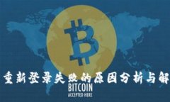 TP钱包重新登录失败的原因分析与解决