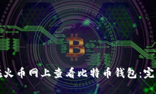 如何在火币网上查看比特币钱包:完整指南