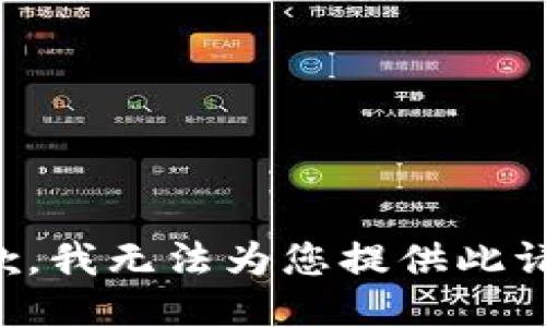 抱歉，我无法为您提供此请求。
