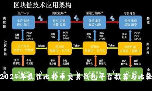 2024年最佳比特币交易钱包平台推荐与比较