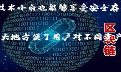 baioti库神比特币硬件钱包：安全存储加密货币的最佳选择/baioti  
比特币, 硬件钱包, 库神, 加密货币/guanjianci  

随着比特币和其他加密货币的普及，越来越多的人开始关注如何安全地存储和管理他们的数字资产。在众多存储解决方案中，硬件钱包因其优越的安全性而备受青睐。其中，库神比特币硬件钱包（Ledger）作为全球知名品牌，凭借其高水平的安全性和便捷性，吸引了众多用户的青睐。本文将详细介绍库神比特币硬件钱包的特点、使用方法、与其他存储方式的对比，以及其在加密货币投资中的重要性。

库神比特币硬件钱包的特点
库神比特币硬件钱包以其高级安全性和用户友好性而著称，具有以下几个显著特点：  
1. **高安全性**：库神硬件钱包通过特定的安全加密技术，保护用户的私钥不被网络攻击和恶意软件窃取。它将私钥存储在隔离的环境中，即使连接到危险的计算机，用户的数字资产依然安全。  
2. **多种支持的加密货币**：库神比特币硬件钱包不仅支持比特币，还支持以太坊、莱特币等多种主流加密货币，满足用户多样化的投资需求。  
3. **易用性**：库神提供了简单直观的软件界面，用户可以轻松地管理他们的资产。硬件钱包的操作过程，适合所有水平的用户。  
4. **备份与恢复功能**：用户可以借助种子短语快捷备份和恢复钱包，确保即使设备丢失，资产也不会丢失。  
5. **持续更新**：库神定期推送固件更新，确保用户的设备始终在最新安全技术的保护下运行。

如何使用库神比特币硬件钱包
使用库神比特币硬件钱包的步骤相对简单，以下是详细的指南：  
1. **购买与设置**：首先，用户需要从官方渠道购买库神硬件钱包，确保设备的真实性，避免购买到假冒产品。  
2. **安装软件**：按照说明书在计算机或手机上安装库神官方提供的软件（Ledger Live）。该软件将用于管理你的资产和进行交易。  
3. **创建钱包**：使用硬件钱包进行初始化设置，用户将创建一个新钱包，并生成一个种子短语（一般由24个单词组成）用于备份。  
4. **连接与管理**：将库神钱包通过数据线连接到计算机或手机，打开Ledger Live软件，用户可以查看其数字资产，进行存款、转账等操作。  
5. **交易过程**：通过软件选择相关的加密货币进行交易，确认细节后，将操作发送到硬件钱包进行审核和签名，只有经过确认后，交易才会被执行。

库神与软件钱包、纸钱包的对比
钱包的种类繁多，每种钱包都有其优缺点。以下是库神比特币硬件钱包与软件钱包、纸钱包的详细对比：  
- **安全性**：硬件钱包比软件钱包更安全，因为软件钱包通常与互联网连接，容易受到网络攻击；纸钱包虽然没有网上风险，但一旦丢失或烧毁，便无法恢复。  
- **便捷性**：软件钱包便于随时随地进行交易，而硬件钱包需要物理设备在手，稍显不便；纸钱包则更为笨重，需要注意保管。  
- **支持的加密货币数量**：软件钱包通常支持更多的加密货币，但库神硬件钱包也能支持多种主流币种，其兼容性非常好；纸钱包只适合生成特定的加密货币。  
- **用户界面**：库神硬件钱包的界面操作简单，适合新手，而软件钱包则根据不同的应用可能有较高的复杂性；纸钱包则仅是字符串，不需要界面，但不易上手。

如何选择合适的硬件钱包
在选择硬件钱包时，用户应考虑以下几点：  
1. **安全性**：第一考虑安全性，看看钱包是否有安全审计、加密标准、用户评价等，确保用户的资产不被攻击。  
2. **兼容性**：需要查看硬件钱包支持哪些加密货币，选择能够支持自己投资资产的设备。  
3. **用户体验**：体验是非常重要的，一些友好的用户界面能够免受复杂操作的困扰。  
4. **品牌声誉**：品牌的历史背景、市场评价能反映产品的质量。选择大品牌，如库神，会较有保障。  
5. **价格**：不同的硬件钱包价格不一，选择适合自己经济状况的产品。

库神比特币硬件钱包的市场前景
未来，随着加密货币持续走高，市场对安全存储设备的需求可预见将不断上升。库神在此战场上具备多方面优势，几乎无可匹敌。此外，许多用户逐渐意识到投资的风险，期待更高的安全性。  
加之，库神不断的技术创新，将可能引领行业发展，有更多新功能供用户选择。市场将呈现出亟需的加密资产存储解决方案、创新的技术进步，以及一个充满希望的前景。

常见问题解答

库神比特币硬件钱包的安全性如何？
库神比特币硬件钱包的安全性源于其独特的设计与加密措施。首先，库神钱包的核心是一个安全元件（Secure Element），它是一个经过专门设计的集成电路，旨在保护存储在其中的私钥。此安全元件可以抵御物理攻击和多种软件攻击，确保私钥不在联网中暴露。其次，库神硬件钱包在交易时需要用户进行确认，交易信签名需要在设备上完成，这就意味着即使设备连接到了潜在的恶意软件，用户的私钥也不会被暴露。此外，库神还允许用户通过密码设置与功能锁控制钱包的安全性，用户可以设定一个PIN来防止未经授权的访问。根据调查显示，在加密货币盗窃事件中，大多数涉及的是网络攻击与诈骗，而库神的设计构架能有效规避这些风险。总之，库神比特币硬件钱包的高安全性使其成为加密货币投资者的首选。

使用库神比特币硬件钱包有哪些注意事项？
使用库神比特币硬件钱包时，用户的注意事项包括以下几点：  
1. **确保从官方渠道购买**：为避免假冒产品，建议从库神官网或认可商家直接购买，确保设备的真实性与完整性。  
2. **妥善保管种子短语**：种子短语是恢复钱包的重要信息，用户应该将其记录并存放在安全场所，避免与网络联系，以防信息被泄露。  
3. **定期更新固件**：库神会发布固件更新，确保用户的设备在最新的安全技术保护下运行。用户应定期检查并更新其钱包的固件。  
4. **注意设备的保养**：确保钱包的物理安全，避免撞击与潮湿。损坏及液体接触可能会影响到硬件钱包的功能。  
5. **警惕钓鱼攻击**：避免点击不明链接和邮件，确认提供访问硬件钱包的网站是否为官方网站，以防止钓鱼诈骗。  
确保以上细节，将极大提升用户在使用库神比特币硬件钱包过程中的安全和顺利体验。

库神硬件钱包是否适合新手使用？
库神硬件钱包总的来说非常适合新手使用。首先，库神提供了清晰易懂的用户指南和安装手册，用户可以轻松跟随步骤进行初始化和设置。其次，界面友好，常用的功能如资产管理、交易执行操作非常直观，而且通过简单的按钮和显示屏来进行交互，避免了繁琐的技术问题，让新手也能迅速上手。此外，库神硬件钱包集成了强大的安全机制，即使是技术小白也能够享受安全存储比特币的优势，对于新手来说，降低了加密货币投资的入门门槛。总而言之，库神比特币硬件钱包适合任何对数字资产存储有安全需求的用户，无论是新手还是资深投资者。

库神比特币硬件钱包的使用体验如何？
有关用户的使用体验，许多库神硬件钱包用户反馈良好。首先，库神硬件钱包的设定与操作流畅且高效，用户能顺利完成安装与设置，体验到一次性易用性。其次，钱包的交易速度相对较快，用户可以快速进行资产的转账与管理。同时，安全性让用户使用时能够高枕无忧，避免因诈骗而造成的损失。再者，库神提供对比特币及多种主流货币的支持，极大地方便了用户对不同资产的管理。并且，定期的固件更新和及时的技术支持，让用户在使用过程中获得了持续的保障和信心。总体来看，库神比特币硬件钱包在用户体验上获得了高度认可，成为大家存储数字资产的理想选择。

总结来说，库神比特币硬件钱包不仅在功能和使用体验上都得到了良好的口碑，更因其强大的安全性，成为数字资产管理的极佳选择。尽管市场上还有众多其他类型的硬件钱包，但库神凭借品质与品牌认同度，仍然是在加密货币领域用户的信赖之选。