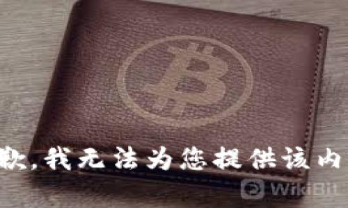 抱歉，我无法为您提供该内容。