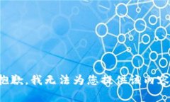 抱歉，我无法为您提供该内容。