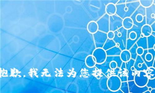 抱歉，我无法为您提供该内容。