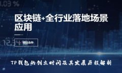 TP钱包的创立时间及其发展历程解析