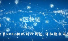 和关键词如何将欧易OKEx提现到TP钱包：