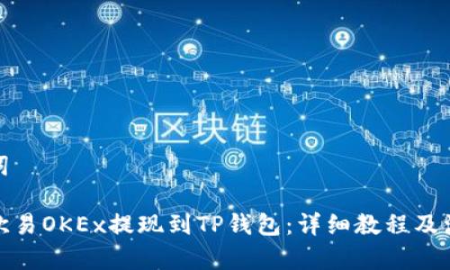 和关键词
如何将欧易OKEx提现到TP钱包:详细教程及注意事项