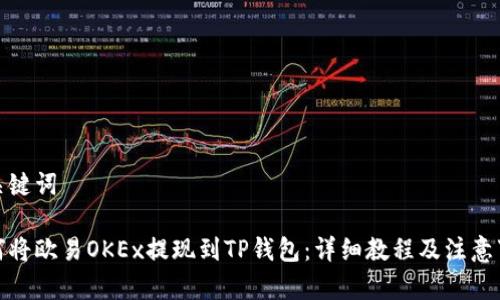 和关键词
如何将欧易OKEx提现到TP钱包:详细教程及注意事项