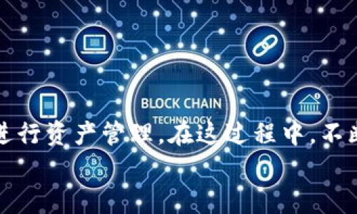   怎样有效解决XF钱包转TP钱包USDT不见的问题？ / 

 guanjianci XF钱包, TP钱包, USDT转账, 数字货币安全 /guanjianci 

引言
在数字货币交易中，转账过程的流畅性至关重要。然而，随着越来越多的人参与到加密货币的世界中，问题也随之而来。其中，“XF钱包转TP钱包USDT不见了”这一问题引发了许多用户的关注和担忧。繁华的数字货币生态中，如何管理资产，确保安全，是每一个投资者都必须面对的挑战。
本文将围绕这个问题进行深入剖析，提出解决方案，并探讨相关的转账安全性、常见问题及其应对策略。

一、了解XF钱包和TP钱包
在探讨转账过程中出现的问题之前，首先必须了解XF钱包和TP钱包这两种数字钱包的基本特性。
XF钱包是一种热门的数字货币钱包，支持多种数字货币的存储与转账功能。它具有用户友好的界面，方便用户随时随地进行资产管理。而TP钱包是另一种广受欢迎的数字货币钱包，以其安全性和多功能性受到用户青睐。
在使用这两种钱包进行USDT（Tether，一种稳定币）交易时，用户需要牢记交易流程，以便在发生问题时能够快速识别原因并采取措施。

二、转账后的问题：USDT“消失”的原因
当用户在XF钱包转账USDT到TP钱包时，如果发现资金不见了，可能有多种原因：
1. **网络拥堵**：数字货币网络有时会因为交易量大而造成延迟。在这时候，转账可能需要较长时间才能完成。
2. **输入错误地址**：用户在输入TP钱包地址时，若出现错误，所转的USDT将会发送到错误的地址。由于区块链的不可逆性，这笔交易无法撤回。
3. **确认不足**：在区块链上，每笔交易需经过网络的确认。若您的交易未被足够的节点确认，那么它可能会出现“未到账”的情况。
4. **审查延迟**：某些钱包可能会对大额转账进行审查，以防止诈骗。此时用户的 USDT 可能处于“挂起”状态。

三、如何确认USDT转账状态
当意识到USDT转账不见了，首先需要确认您的交易状态。以下是几种简单的方法：
1. **查看交易记录**：无论是XF钱包还是TP钱包，都应有交易记录功能。用户可以在钱包中查看最近的转账记录，确保交易是否已经发起。
2. **利用区块链浏览器**：通过区块链浏览器（如Etherscan）输入您的交易哈希值（TxHash），可以实时查看交易状态。如果交易状态显示“待确认”或“成功”，但还未到账，可能是网络延迟造成的。
3. **联系钱包客服**：如果在钱包中查看和通过区块链浏览器查询后仍感到不安，可以向相应钱包的客服寻求帮助。他们通常能提供有关具体交易的问题解答。

四、常见问题解答

h4问题一：我转账的USDT已经显示成功，为什么TP钱包里没有到账？/h4
在这种情况下，您需要进行如下确认：
1. **确认转账的手续费**：每次转账都需要支付一定的手续费，如果账户中的余额不足以支付手续费，转账可能会失败，但状态显示成功。检查XF钱包托管的手续费是否支付正确。
2. **检查交易量**：如前所述，及时查看区块链的状态，确认交易是否已经在网络中被其他节点确认。如果网络拥堵，交易确认速度可能会降低，需耐心等待。
3. **核实地址**：重复检查您在XF钱包中输入的TP钱包地址。别人的地址是长而复杂的，很容易出现错误。即便是一个小的错字，也能使您的USDT流向一个不可用的地址。
4. **联系TP钱包客服**：如果确认所有信息都是正确的，但USDT仍未到账，您可以向TP钱包客服咨询，说明情况，他们通常会进行进一步的排查。

h4问题二：如何确保今后USDT转账的安全性？/h4
对于数字货币投资者来说，确保转账安全至关重要。以下是一些建议：
1. **双重检查地址**：在进行任何转账之前，务必双重、甚至三重检查目标地址。这可以大幅降低因输入错误导致资产丢失的风险。
2. **使用第二层安全措施**：例如，启用两步验证或者生物特征识别功能，以增强帐户的安全性。
3. **做好备份**：定期备份您的钱包和私钥，将其保存在安全的地方。这不仅可以保护您的资产，还能防止因设备丢失导致的资金损失。
4. **遵循网络动态**：关注数字货币的网络动态和市场变化，避免在高峰时段进行大额转账，降低因网络拥堵导致的失败风险。

h4问题三：在使用XF和TP钱包时，有什么常见的错误要避免？/h4
在使用这两种钱包时，首先要了解用户习惯和界面操作。以下是一些常见错误：
1. **未选择正确的链**：很多币都有多条链（比如Ethereum链和TRON链），确保您转账时选择了正确的链。否则，您的资金可能会无法转到TP钱包。
2. **忽视钱包更新**：不定期更新钱包至最新版本可能会导致功能故障。确保每次使用之前，检查钱包的版本更新记录。
3. **过于依赖市场消息**：数字货币市场波动性大，过于相信某些市场传言可能引发不必要的损失。保持冷静与理智，确保自己进行有研究、有数据显示的投资。
4. **不定期安全检查**：不仅是对私人密钥要定期更换，一定要定期检查交易记录和资产安全，确保没有异常交易。

h4问题四：如何找回未到账的USDT？/h4
如果您发现USDT未到账，首先应做好记录，以下是一些步骤：
1. **记录交易信息**：包括交易哈希值、转账金额、转账时间等。将这些信息保存好，以便后续查询。
2. **向钱包客服报修**：通过客服寻求帮助，并提供所涉信息，快速获取帮助。
3. **寻求社区支持**：在加密货币社区中，您或许会找到面临同样问题的用户，分享经验，获得更多解决方案。
4. **关注动态更新**：如果相应的区块链网络出现问题，用户可以选用社交媒体等途径了解最新动态，获取更进一步的信息。

结论
面对“XF钱包转TP钱包USDT不见了”的问题，首先不要恐慌，冷静分析可能出现的原因和解决方法。真正掌握了数字货币的转账机制，才能更好地进行资产管理。在这过程中，不断学习和提升自己的安全意识，是每一个投资者应当具备的责任感。在数字货币的世界中，只有不断进步，才能在瞬息万变的市场中立于不败之地。
希望本文能对您在数字货币的使用过程中提供一些帮助，祝愿您在投资之旅中一路顺风，财源广进！
