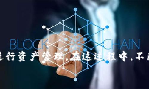   怎样有效解决XF钱包转TP钱包USDT不见的问题？ / 

 guanjianci XF钱包, TP钱包, USDT转账, 数字货币安全 /guanjianci 

引言
在数字货币交易中，转账过程的流畅性至关重要。然而，随着越来越多的人参与到加密货币的世界中，问题也随之而来。其中，“XF钱包转TP钱包USDT不见了”这一问题引发了许多用户的关注和担忧。繁华的数字货币生态中，如何管理资产，确保安全，是每一个投资者都必须面对的挑战。
本文将围绕这个问题进行深入剖析，提出解决方案，并探讨相关的转账安全性、常见问题及其应对策略。

一、了解XF钱包和TP钱包
在探讨转账过程中出现的问题之前，首先必须了解XF钱包和TP钱包这两种数字钱包的基本特性。
XF钱包是一种热门的数字货币钱包，支持多种数字货币的存储与转账功能。它具有用户友好的界面，方便用户随时随地进行资产管理。而TP钱包是另一种广受欢迎的数字货币钱包，以其安全性和多功能性受到用户青睐。
在使用这两种钱包进行USDT（Tether，一种稳定币）交易时，用户需要牢记交易流程，以便在发生问题时能够快速识别原因并采取措施。

二、转账后的问题：USDT“消失”的原因
当用户在XF钱包转账USDT到TP钱包时，如果发现资金不见了，可能有多种原因：
1. **网络拥堵**：数字货币网络有时会因为交易量大而造成延迟。在这时候，转账可能需要较长时间才能完成。
2. **输入错误地址**：用户在输入TP钱包地址时，若出现错误，所转的USDT将会发送到错误的地址。由于区块链的不可逆性，这笔交易无法撤回。
3. **确认不足**：在区块链上，每笔交易需经过网络的确认。若您的交易未被足够的节点确认，那么它可能会出现“未到账”的情况。
4. **审查延迟**：某些钱包可能会对大额转账进行审查，以防止诈骗。此时用户的 USDT 可能处于“挂起”状态。

三、如何确认USDT转账状态
当意识到USDT转账不见了，首先需要确认您的交易状态。以下是几种简单的方法：
1. **查看交易记录**：无论是XF钱包还是TP钱包，都应有交易记录功能。用户可以在钱包中查看最近的转账记录，确保交易是否已经发起。
2. **利用区块链浏览器**：通过区块链浏览器（如Etherscan）输入您的交易哈希值（TxHash），可以实时查看交易状态。如果交易状态显示“待确认”或“成功”，但还未到账，可能是网络延迟造成的。
3. **联系钱包客服**：如果在钱包中查看和通过区块链浏览器查询后仍感到不安，可以向相应钱包的客服寻求帮助。他们通常能提供有关具体交易的问题解答。

四、常见问题解答

h4问题一：我转账的USDT已经显示成功，为什么TP钱包里没有到账？/h4
在这种情况下，您需要进行如下确认：
1. **确认转账的手续费**：每次转账都需要支付一定的手续费，如果账户中的余额不足以支付手续费，转账可能会失败，但状态显示成功。检查XF钱包托管的手续费是否支付正确。
2. **检查交易量**：如前所述，及时查看区块链的状态，确认交易是否已经在网络中被其他节点确认。如果网络拥堵，交易确认速度可能会降低，需耐心等待。
3. **核实地址**：重复检查您在XF钱包中输入的TP钱包地址。别人的地址是长而复杂的，很容易出现错误。即便是一个小的错字，也能使您的USDT流向一个不可用的地址。
4. **联系TP钱包客服**：如果确认所有信息都是正确的，但USDT仍未到账，您可以向TP钱包客服咨询，说明情况，他们通常会进行进一步的排查。

h4问题二：如何确保今后USDT转账的安全性？/h4
对于数字货币投资者来说，确保转账安全至关重要。以下是一些建议：
1. **双重检查地址**：在进行任何转账之前，务必双重、甚至三重检查目标地址。这可以大幅降低因输入错误导致资产丢失的风险。
2. **使用第二层安全措施**：例如，启用两步验证或者生物特征识别功能，以增强帐户的安全性。
3. **做好备份**：定期备份您的钱包和私钥，将其保存在安全的地方。这不仅可以保护您的资产，还能防止因设备丢失导致的资金损失。
4. **遵循网络动态**：关注数字货币的网络动态和市场变化，避免在高峰时段进行大额转账，降低因网络拥堵导致的失败风险。

h4问题三：在使用XF和TP钱包时，有什么常见的错误要避免？/h4
在使用这两种钱包时，首先要了解用户习惯和界面操作。以下是一些常见错误：
1. **未选择正确的链**：很多币都有多条链（比如Ethereum链和TRON链），确保您转账时选择了正确的链。否则，您的资金可能会无法转到TP钱包。
2. **忽视钱包更新**：不定期更新钱包至最新版本可能会导致功能故障。确保每次使用之前，检查钱包的版本更新记录。
3. **过于依赖市场消息**：数字货币市场波动性大，过于相信某些市场传言可能引发不必要的损失。保持冷静与理智，确保自己进行有研究、有数据显示的投资。
4. **不定期安全检查**：不仅是对私人密钥要定期更换，一定要定期检查交易记录和资产安全，确保没有异常交易。

h4问题四：如何找回未到账的USDT？/h4
如果您发现USDT未到账，首先应做好记录，以下是一些步骤：
1. **记录交易信息**：包括交易哈希值、转账金额、转账时间等。将这些信息保存好，以便后续查询。
2. **向钱包客服报修**：通过客服寻求帮助，并提供所涉信息，快速获取帮助。
3. **寻求社区支持**：在加密货币社区中，您或许会找到面临同样问题的用户，分享经验，获得更多解决方案。
4. **关注动态更新**：如果相应的区块链网络出现问题，用户可以选用社交媒体等途径了解最新动态，获取更进一步的信息。

结论
面对“XF钱包转TP钱包USDT不见了”的问题，首先不要恐慌，冷静分析可能出现的原因和解决方法。真正掌握了数字货币的转账机制，才能更好地进行资产管理。在这过程中，不断学习和提升自己的安全意识，是每一个投资者应当具备的责任感。在数字货币的世界中，只有不断进步，才能在瞬息万变的市场中立于不败之地。
希望本文能对您在数字货币的使用过程中提供一些帮助，祝愿您在投资之旅中一路顺风，财源广进！