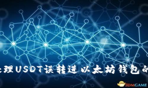 如何处理USDT误转进以太坊钱包的情况?