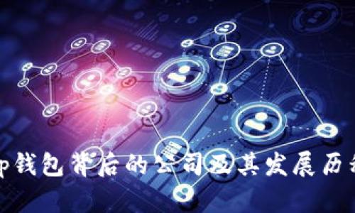 tp钱包背后的公司及其发展历程