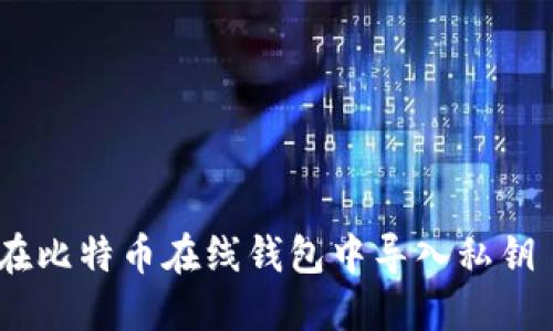 如何安全地在比特币在线钱包中导入私钥 - 完全指南