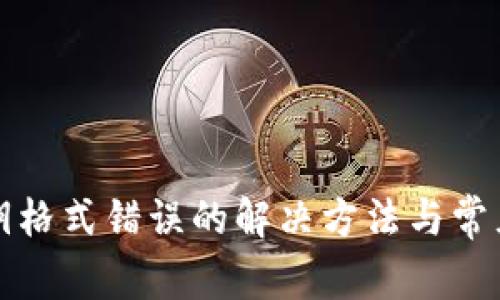 TP钱包私钥格式错误的解决方法与常见问题分析