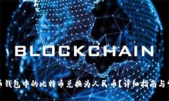 如何将比特币钱包中的比特币兑换为人