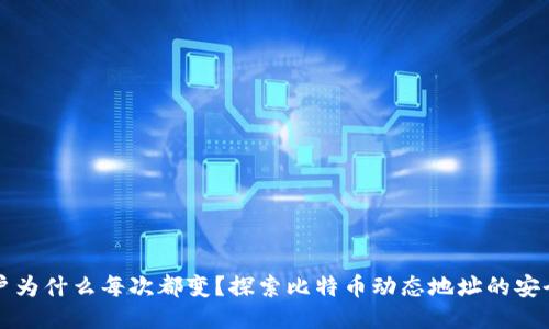 比特币钱包账户为什么每次都变?探索比特币动态地址的安全性与隐私保护