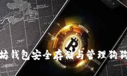 如何使用以太坊钱包安全存储与管理狗狗币(Dogecoin)