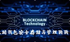 如何使用以太坊钱包安全存储与管理狗