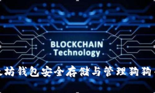 如何使用以太坊钱包安全存储与管理狗狗币(Dogecoin)