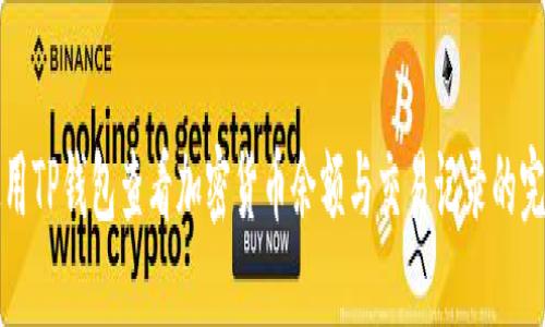 如何使用TP钱包查看加密货币余额与交易记录的完整指南